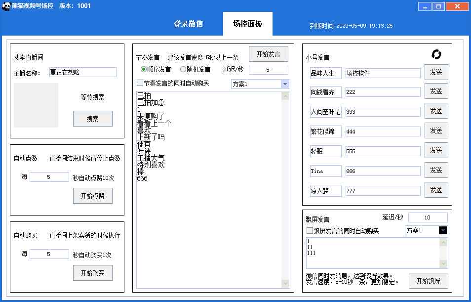 图片[2]-（6178期）【引流必备】熊猫视频号场控宝弹幕互动微信直播营销助手软件