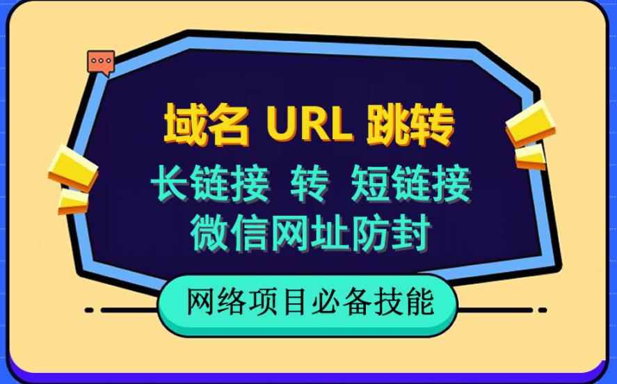 图片[1]-（6174期）自建长链接转短链接，域名url跳转，微信网址防黑，视频教程手把手教你