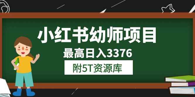 图片[1]-（6165期）小红书幼师项目（1.0+2.0+3.0）学员最高日入3376【更新23年6月】附5T资源库