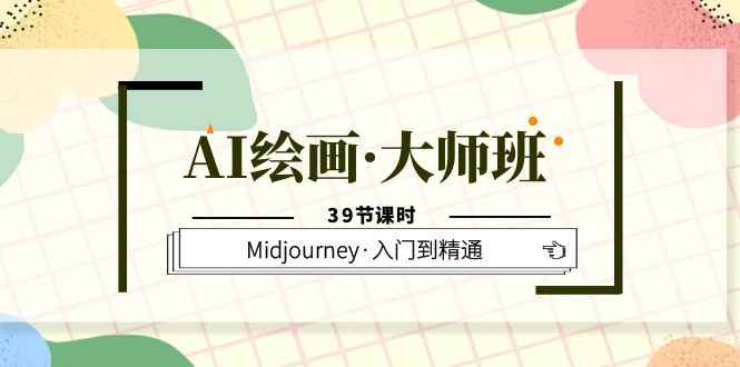 图片[1]-（6158期）AI绘画·大师班，Midjourney·入门到精通（39节课时）