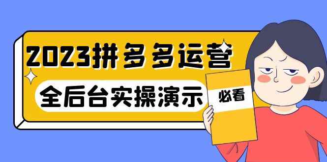 图片[1]-（6152期）2023拼多多·运营：14节干货实战课，拒绝-口嗨，全后台实操演示