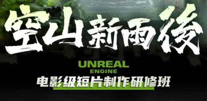 （6137期）空山-新雨后Unreal Engine电影级短片制作研修班（教程+素材+无水印）