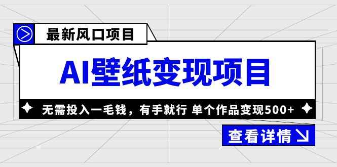 图片[1]-（6119期）最新风口AI壁纸变现项目，无需投入一毛钱，有手就行，单个作品变现500+