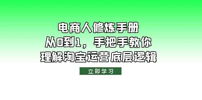 图片[1]-（6111期）电商人修炼·手册，从0到1，手把手教你理解淘宝运营底层逻辑