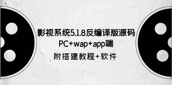 （6107期）影视系统5.1.8反编译版源码：PC+wap+app端【附搭建教程+软件】