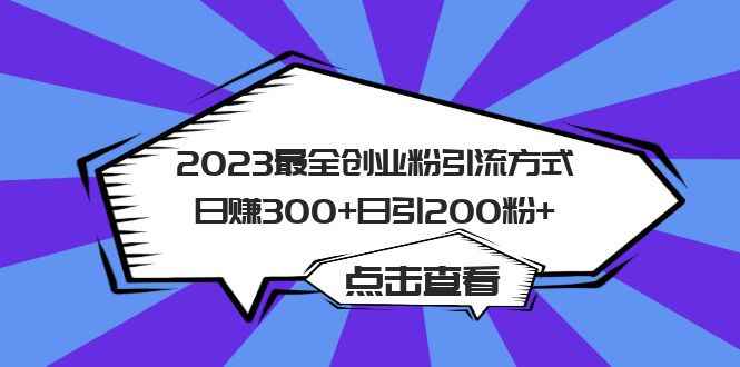 图片[1]-（6076期）2023最全创业粉引流方式日赚300+日引200粉+