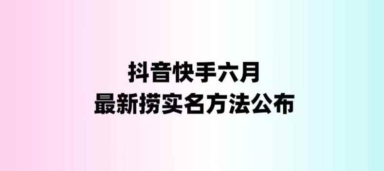 图片[1]-（6061期）外面收费1800的最新快手抖音捞实名方法，会员自测【随时失效】