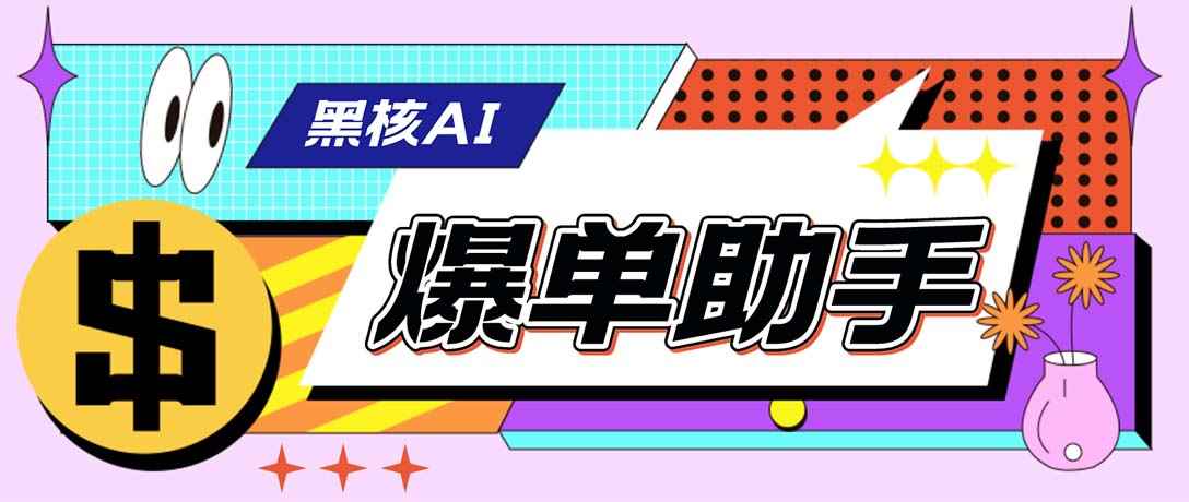 （6050期）【高端精品】外面收费998的黑核AI爆单助手，直播场控必备【永久版脚本】