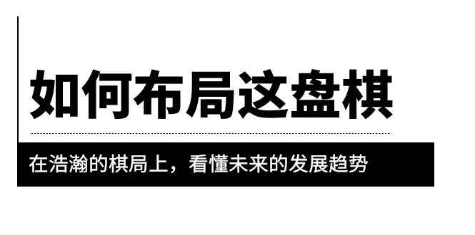 图片[1]-（6044期）某公众号付费文章《如何布局这盘棋》在浩瀚的棋局上，看懂未来的发展趋势