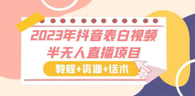 （6040期）2023年抖音表白视频半无人直播项目 一单赚19.9到39.9元（教程+资源+话术）