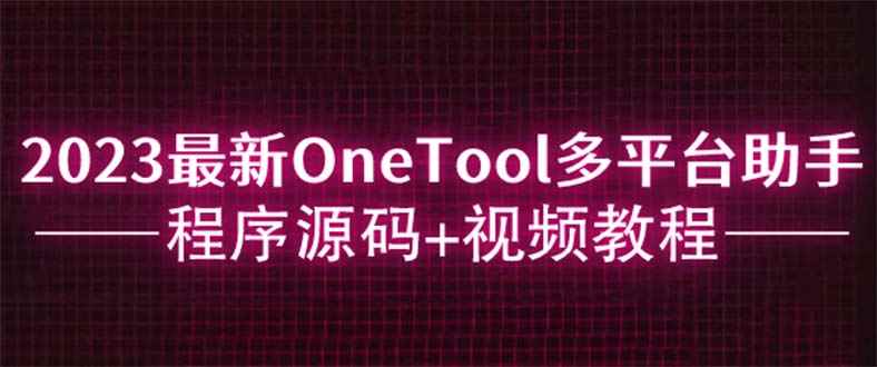 图片[1]-（6034期）2023最新OneTool多平台助手程序源码+视频教程