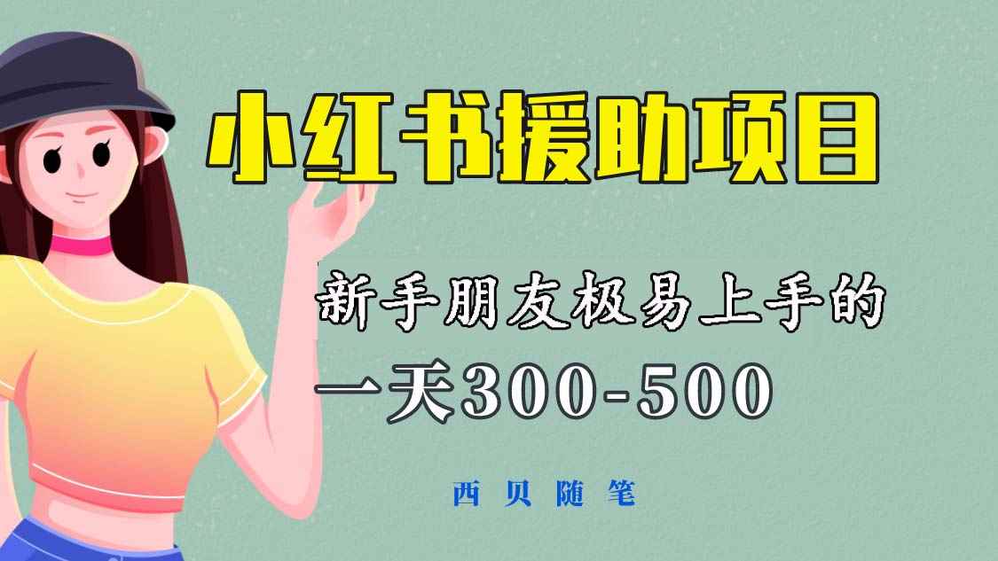 （6026期）一天300-500！新手朋友极易上手的《小红书援助项目》，绝对值得大家一试