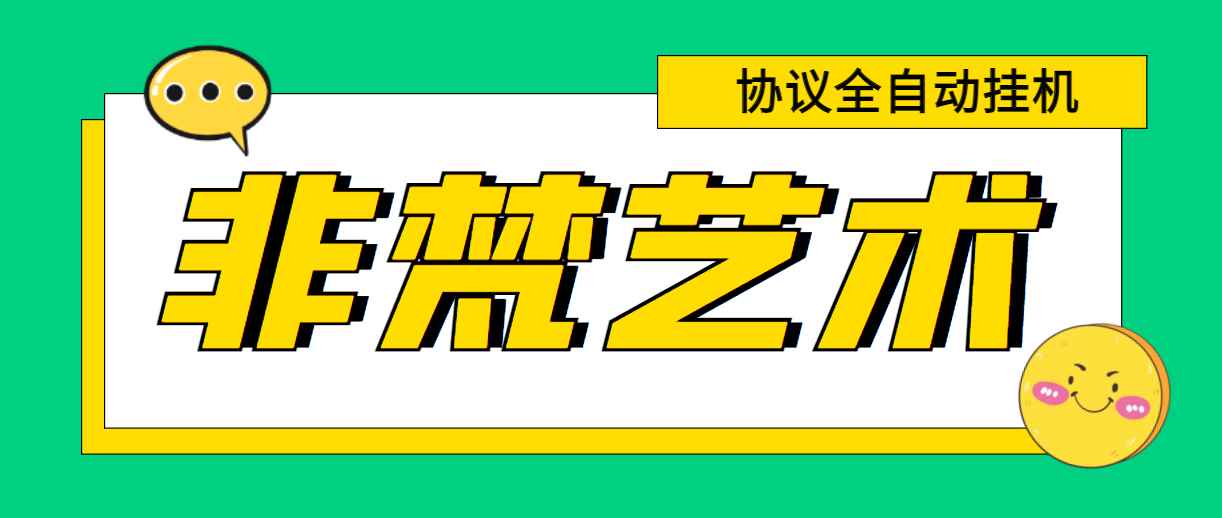 （6011期）单号300+左右的非梵艺术全自动协议全网首发，多号无限做号独家项目打金