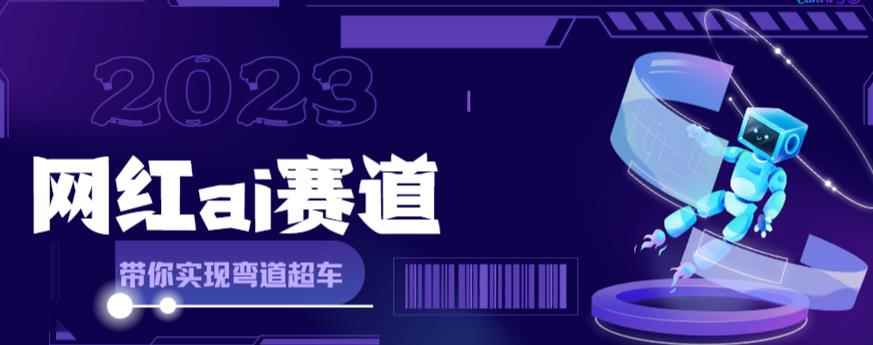 （6008期）网红Ai赛道，全方面解析快速变现攻略，手把手教你用Ai绘画实现月入过万