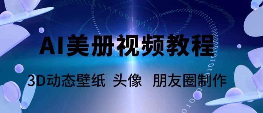 图片[1]-（5995期）AI美册爆款视频制作教程，轻松领先美册赛道【教程+素材】