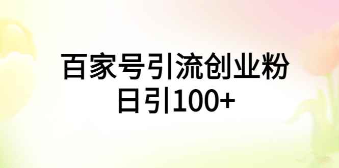 图片[1]-（5994期）百家号引流创业粉日引100+有手机电脑就可以操作！