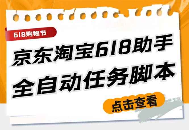 图片[1]-（5986期）最新618京东淘宝全民拆快递全自动任务助手，一键完成任务【软件+操作教程】