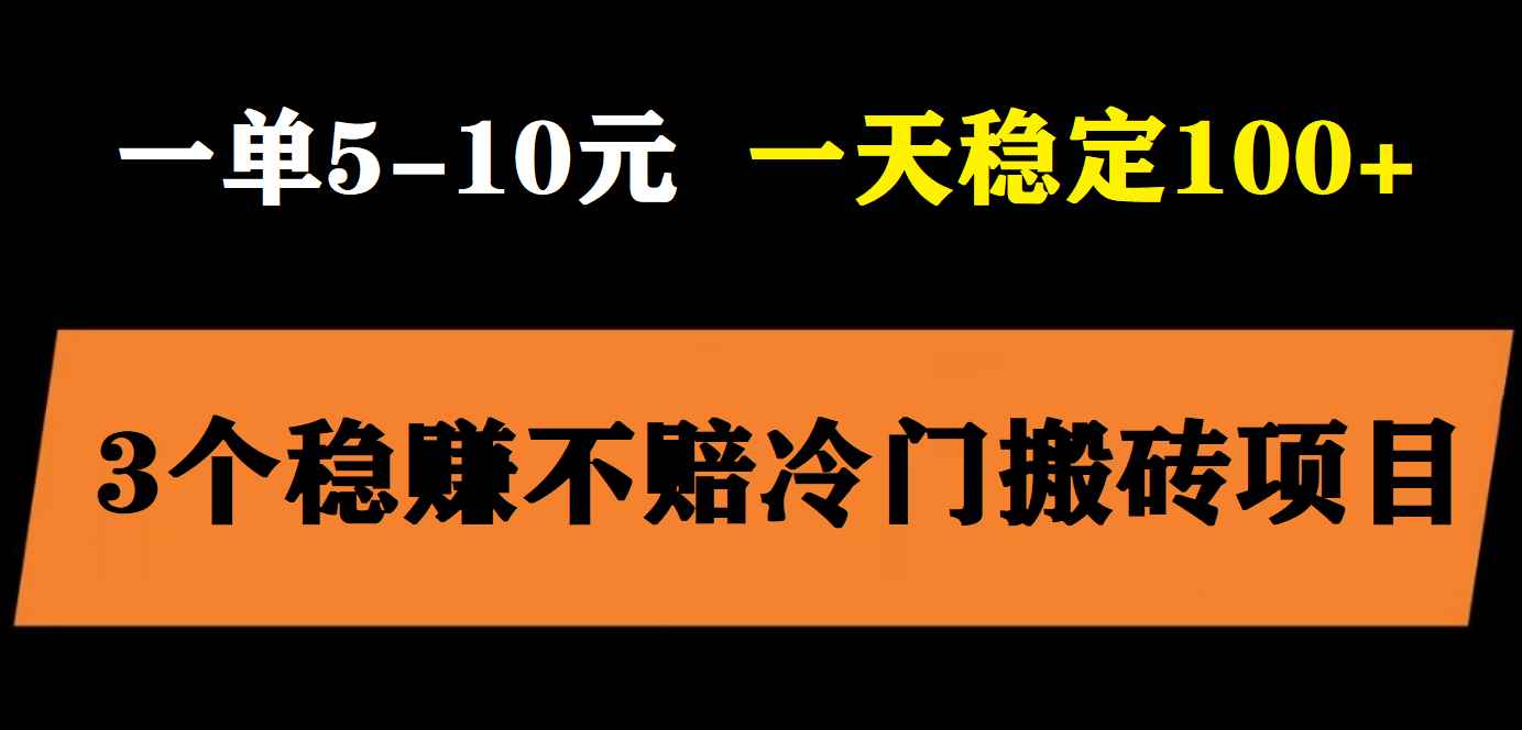 图片[1]-（5984期）3个最新稳定的冷门搬砖项目，小白无脑照抄当日变现日入过百