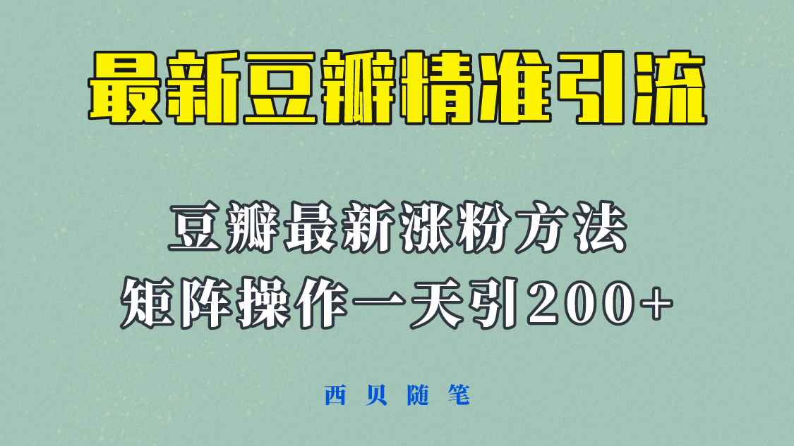 （5982期）矩阵操作，一天引流200+，23年最新的豆瓣引流方法！