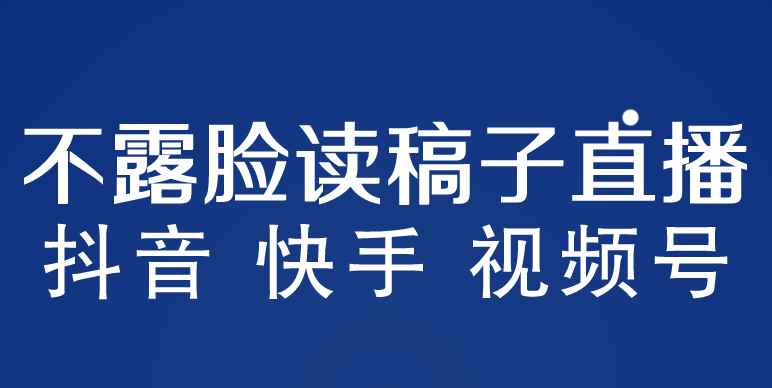 图片[1]-（5961期）不露脸读稿子直播玩法，抖音快手视频号，月入3w+详细视频课程