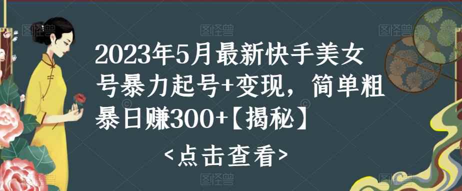 图片[1]-（5959期）快手暴力起号+变现2023五月最新玩法，简单粗暴 日入300+