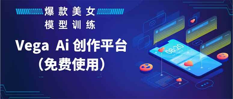 图片[1]-（5958期）Vega AI 创作平台，手把手教你制作爆款美女模型视频HH