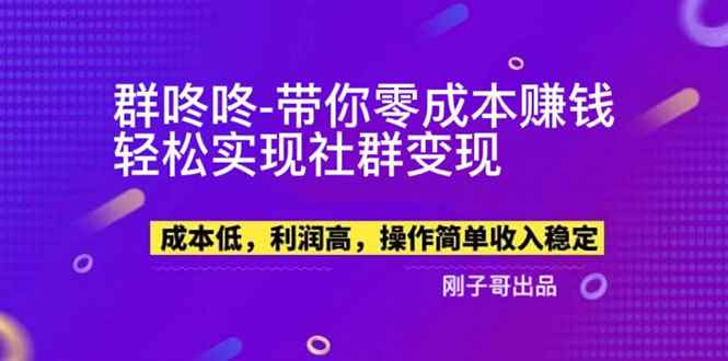 图片[1]-（5943期）【副业新机会】"群咚咚"带你0成本赚钱，轻松实现社群变现！