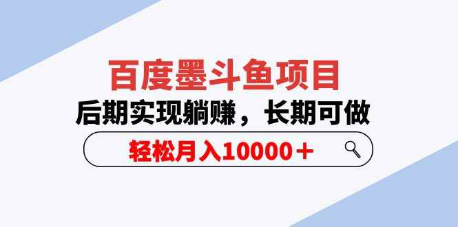 （5936期）百度墨斗鱼项目，后期实现躺赚，长期可做，轻松月入10000＋（5节视频课）