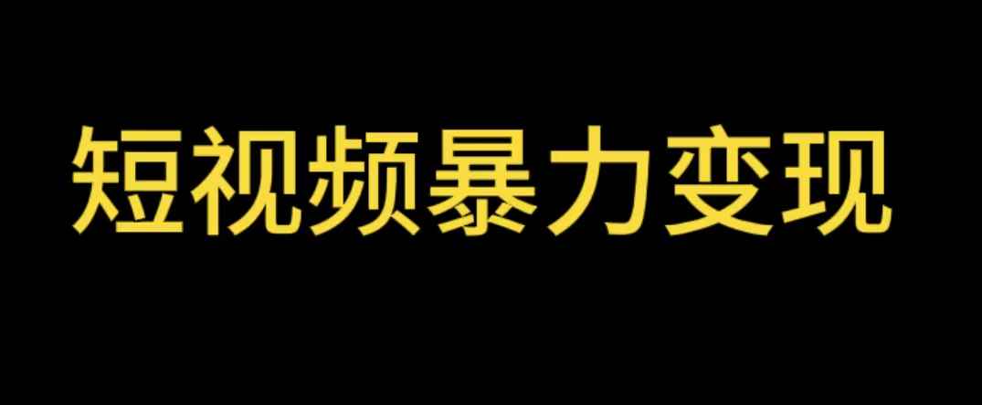 图片[1]-（5929期）最新短视频变现项目，工具玩法情侣姓氏昵称，非常的简单暴力【详细教程】