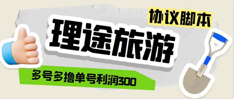 图片[1]-（5922期）单号200+左右的理途旅游全自动协议 多号无限做号独家项目打金【多号协议】