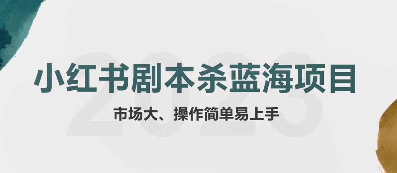 图片[1]-（5919期）拆解小红书蓝海赛道：剧本杀副业项目，玩法思路一条龙分享给你【1节视频】