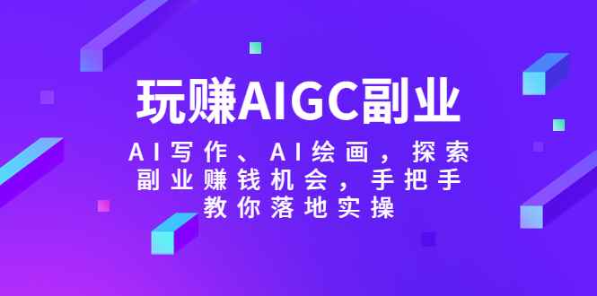 图片[1]-（5918期）玩赚AIGC副业-AI写作、AI绘画，探索副业赚钱机会，手把手教你落地实操