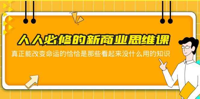 图片[1]-（5915期）人人必修-新商业思维课 真正改变命运的恰恰是那些看起来没什么用的知识