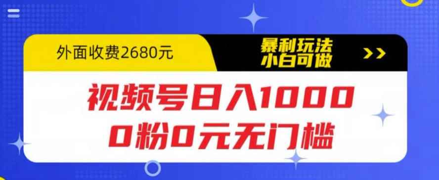 图片[1]-（5913期）视频号日入1000，0粉0元无门槛，暴利玩法，小白可做，拆解教程