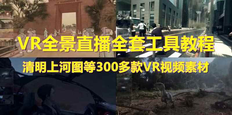 图片[1]-（5909期）抖音最火的VR全景视频直播  清明上河图直播间搭建(素材+教程+直播权限开通)