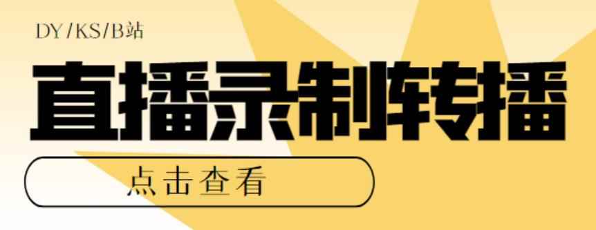 图片[1]-（5907期）最新电脑版抖音/快手/B站直播源获取+直播间实时录制+直播转播【软件+教程】