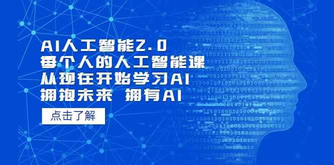 图片[1]-（5875期）AI人工智能2.0：每个人的人工智能课：从现在开始学习AI（5月更新）