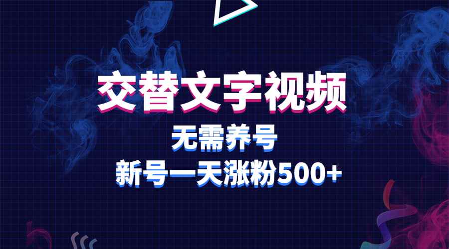 （5873期）交替文字视频，无需养号，新号一天涨粉500+