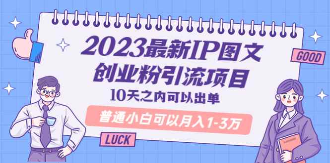 图片[1]-（5862期）2023最新IP图文创业粉引流项目，10天之内可以出单 普通小白可以月入1-3万