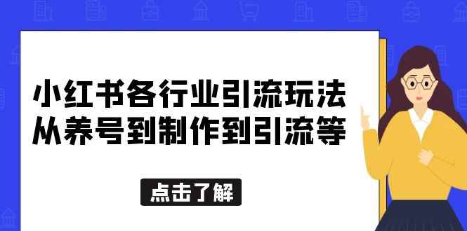 图片[1]-（5852期）小红书各行业引流玩法，从养号到制作到引流等，一条龙分享给你