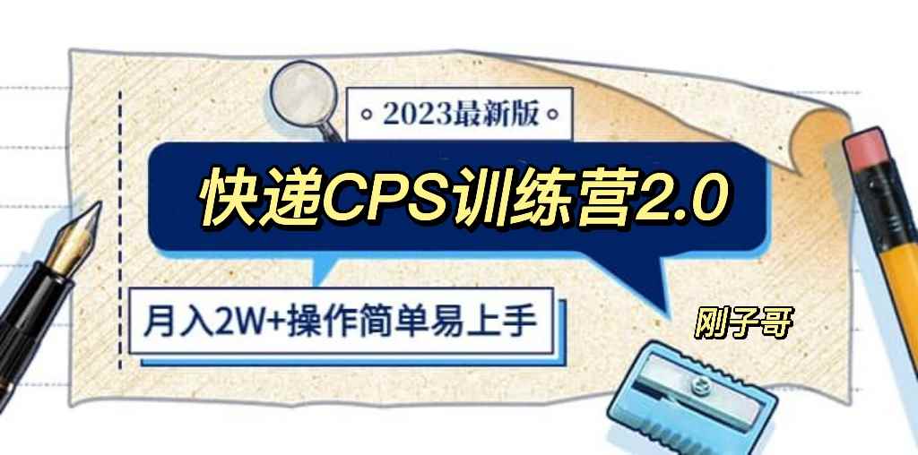 图片[1]-（5848期）快递CPS 陪跑训练营2.0：月入2万的正规蓝海项目