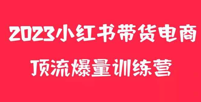 图片[1]-（5847期）小红书电商爆量训练营，月入3W+！可复制的独家养生花茶系列玩法