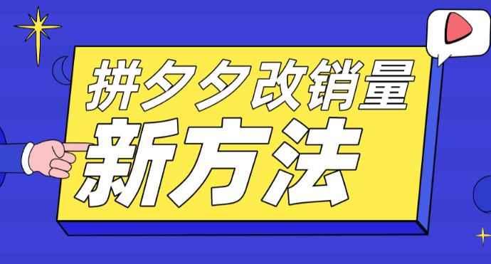 图片[1]-（5846期）拼多多改销量新方法+卡高投产比操作方法+测图方法等