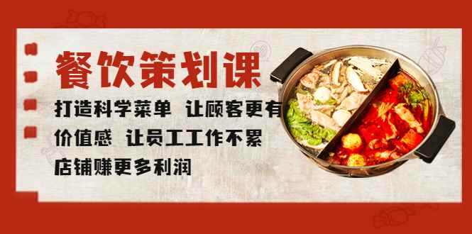 （5841期）餐饮策划课 打造科学菜单 让顾客更有价值感 让员工工作不累 店铺赚更多利润