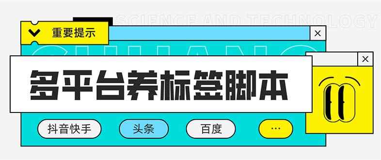 图片[1]-（5824期）多平台养号养标签脚本，快速起号为你的账号打上标签【永久脚本+详细教程】