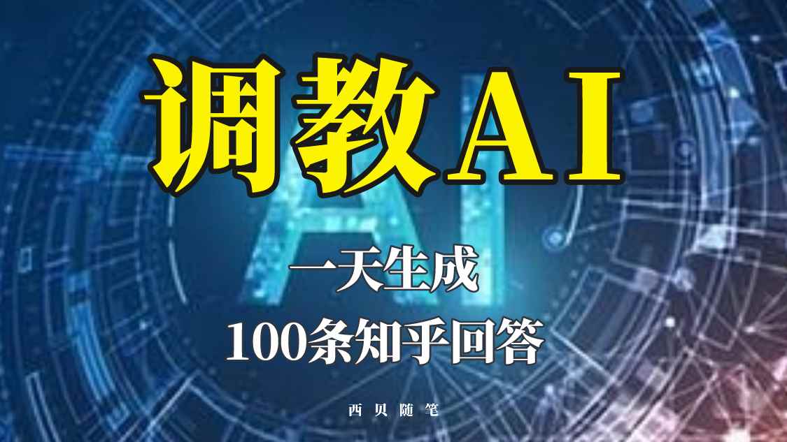 （5823期）分享如何调教AI，一天生成100条知乎文章回答！