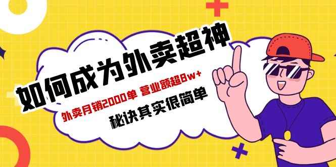 （5818期）餐饮人必看-如何成为外卖超神 外卖月销2000单 营业额超8w+秘诀其实很简单