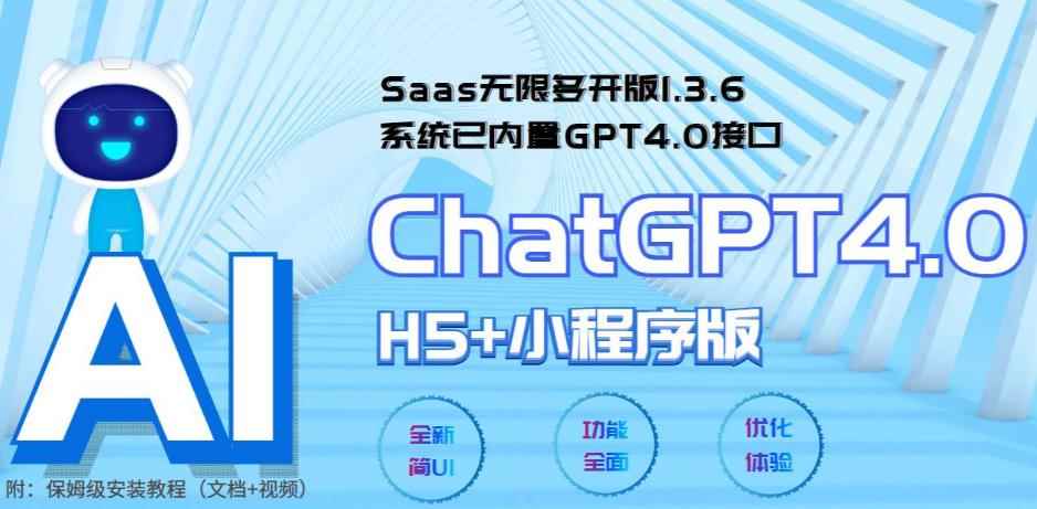 图片[1]-（5811期） Saas无限多开版ChatGPT小程序+H5，系统已内置GPT4.0接口，可无限开通坑位