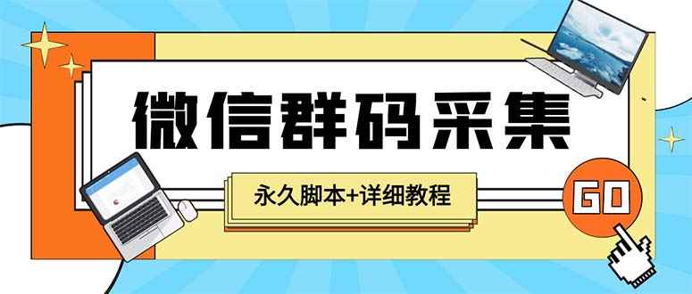 图片[1]-（5802期）【引流必备】最新小蜜蜂微信群二维码采集脚本，支持自定义时间关键词采集