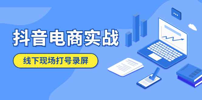 图片[1]-（5798期）抖音电商实战5月10号线下现场打号录屏，从100多人录的，总共41分钟